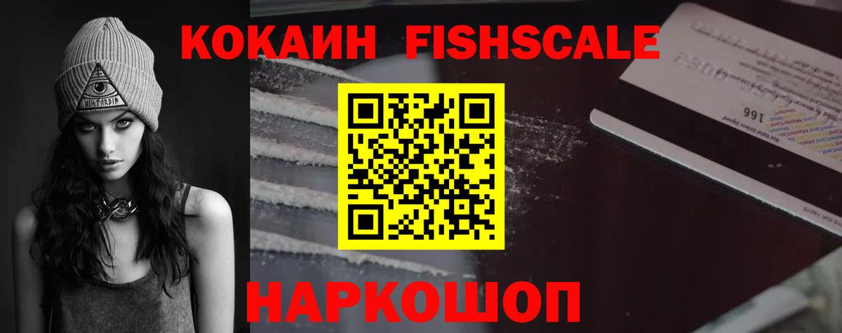Лениногорск  COCAIN FishScale  Cocaine  Вход с VPN  КОКАИН 97% 